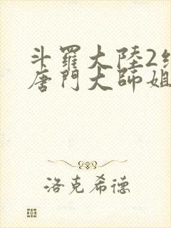 斗罗大陆2绝世唐门大师姐