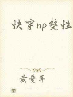 快穿np双性文