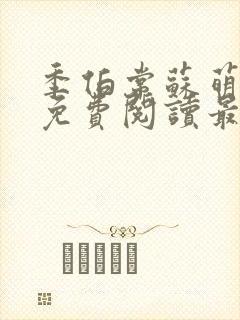 季伯常苏萌小说免费阅读最新章节更新时间