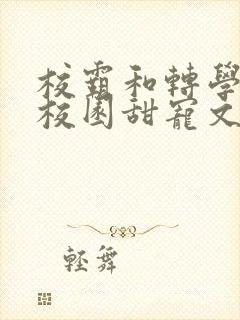 校霸和转学生的校园甜宠文封面