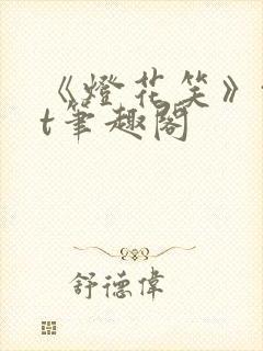 《灯花笑》txt笔趣阁