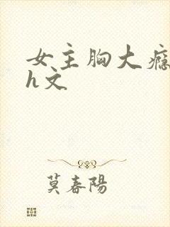 女主胸大瘾欲猛h文封面