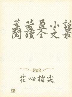 叶若盈小说免费阅读全文最新章节