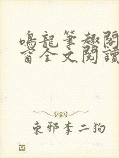 鸣龙笔趣阁无弹窗全文阅读