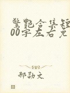 惊艳合集短篇500字左右免费阅读封面