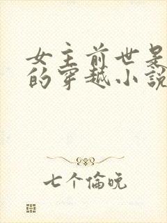 女主前世是杀手的穿越小说