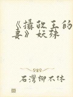 《摄政王的小闲妻》妖殊