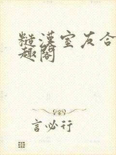 糙汉室友合租笔趣阁