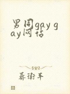 男同gay gay网站