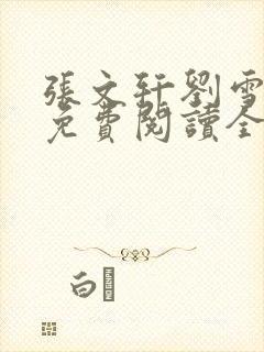 张文轩刘雪小说免费阅读全文最新章