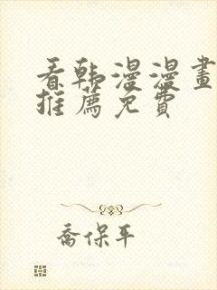 看韩漫漫画软件推荐免费