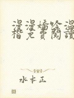 漫漫娇吟温漫周楷免费阅读笔趣阁封面