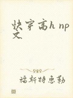 快穿高h np文