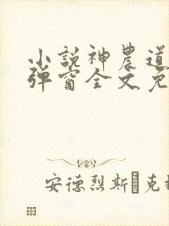 小说神农道君无弹窗全文免费阅读