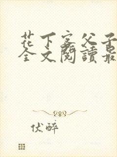 花下客父子小说全文阅读最新章节