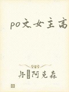 po文女主高h