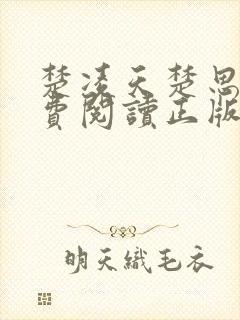 楚凌天楚思佳免费阅读正版笔趣阁封面