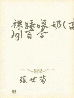 裸睡喂奶(高h)gl百合封面