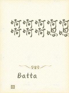 啊啊啊啊啊啊啊啊啊啊嗯嗯嗯嗯嗯嗯