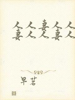 人人妻人人妻人妻人人妻人人妻