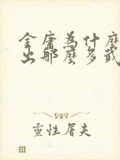 金庸为什么能写出那么多武侠小说