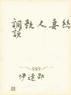 调教人妻丝袜小说