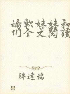 娇软妹妹和她哥们全文阅读笔趣阁封面