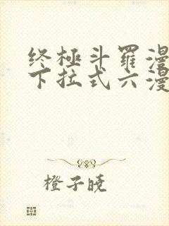 终极斗罗漫画版下拉式六漫画