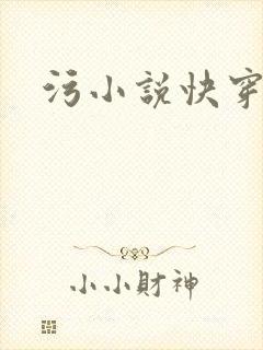 污小说快穿同人封面