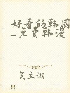 好看的韩国漫画_免费韩漫