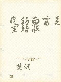 我的白富美老婆完结版