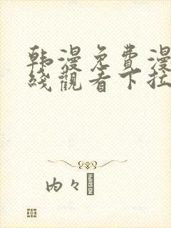 韩漫免费漫画在线观看下拉式漫画网