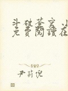 斗破苍穹 小说免费阅读在线