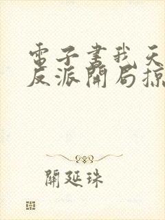 电子书我天命大反派开局掠夺主角气运陈凡