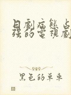 日剧病态占有欲强的电视剧