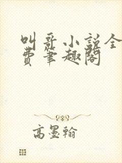 叫哥小说全文免费笔趣阁