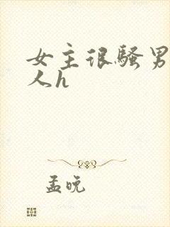 女主很骚男主军人h