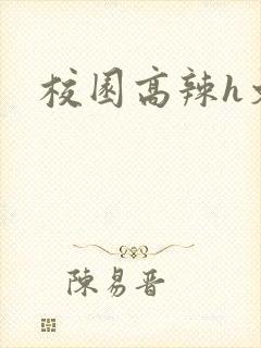 校园高辣h文