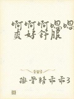 啊啊啊嗯嗯嗯好爽好舒服