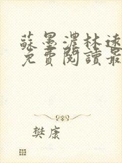 苏墨浓林远小说免费阅读最新章节更新时间