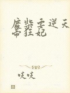 废柴要逆天:魔帝狂妃