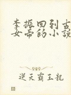 李振回到古代娶女帝的小说叫什么