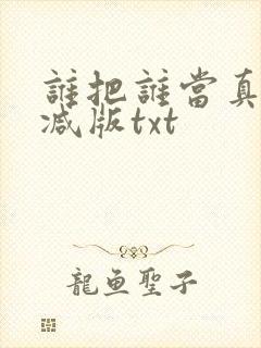 谁把谁当真无删减版txt