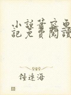 小说萧容鱼堕落记免费阅读