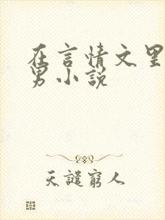 在言情文里撩直男小说