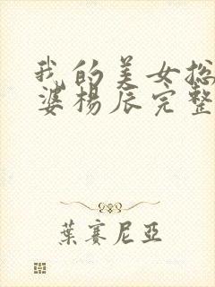 我的美女总裁老婆杨辰完整版