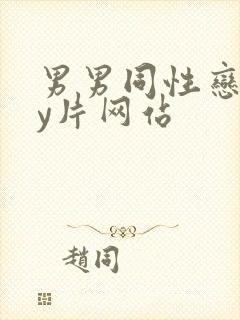 男男同性恋gay片网站