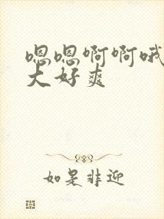 嗯嗯啊啊哦哦好大好爽