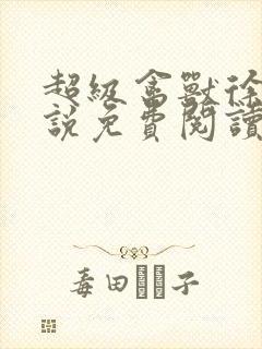 超级禽兽徐大小说免费阅读笔趣阁