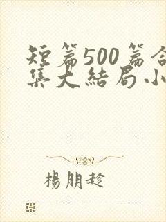 短篇500篇合集大结局小说在线阅读封面